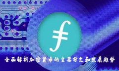 全面解析加密货币的主要分支和发展趋势