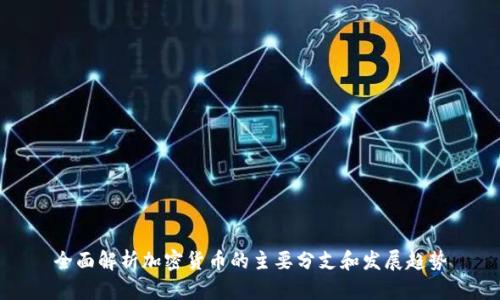 全面解析加密货币的主要分支和发展趋势