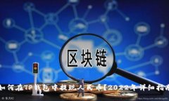 如何在TP钱包中提现人民币?2022年详细指南