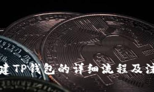 如何创建TP钱包的详细流程及注意事项
