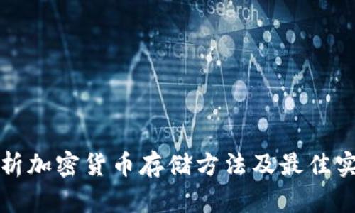 全面解析加密货币存储方法及最佳实践指南