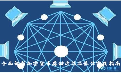全面解析加密货币存储方法及最佳实践指南