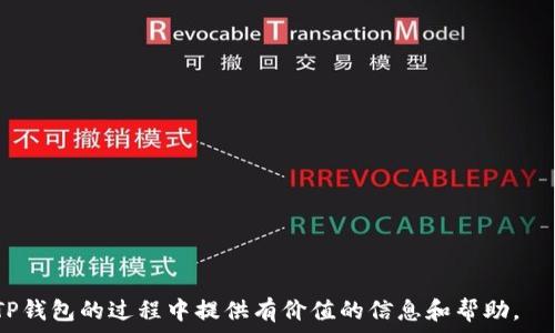   
tp钱包助记词在哪里设置  

关键词  
tp钱包, 助记词, 钱包设置, 加密货币, 安全存储  

在今天的数字货币时代，安全和隐私成为了用户最关心的话题之一。在加密货币的管理中，助记词是一个非常重要的元素，它既是安全的保障，也是用户访问自己资产的钥匙。然而，很多用户在使用TP钱包时可能会对助记词的设置和管理有疑问，尤其是“tp钱包助记词在哪里设置”这一问题。本文将全面探讨这一主题，并详细解答用户可能会遇到的相关问题。

1. 什么是TP钱包？  
TP钱包是一款专为区块链用户设计的加密货币钱包。它支持多种加密货币的存储和交易，包括比特币、以太坊、莱特币等。由于其友好的用户界面、强大的安全性和多样的功能，TP钱包在全球范围内受到越来越多的用户喜爱。  
TP钱包的一个显著特点是支持助记词的功能。助记词是一组随机生成的单词，通常由12到24个单词组成，用于帮助用户恢复钱包，如果用户丢失了设备或忘记了密码，能够通过助记词恢复资产。因此，助记词的设置和管理显得尤为重要。

2. 助记词的作用是什么？  
助记词在数字钱包中起到了至关重要的角色。它不仅仅是登录或访问钱包的方式，更是一种保障用户资产安全的措施。下面是助记词的几个主要作用：  
ul  
li安全性：助记词是钱包的私钥。如果用户拥有助记词，便可以访问和控制钱包中的资产，因此它必须妥善保管。/li  
li恢复功能：无论是因为设备丢失、损坏还是其他原因，用户都可以通过助记词恢复自己的钱包，重新获取资产。/li  
li简化访问：相较于使用复杂的私钥，助记词更容易记忆，方便用户在需要时快速访问钱包。/li  
/ul  
综上所述，助记词在数字货币的管理中起着不可或缺的作用，因此了解如何设置和使用助记词至关重要。

3. TP钱包助记词在哪里设置？  
TP钱包的助记词设置过程相对简单。以下是具体的步骤：  
ol  
li下载并安装TP钱包：首先，用户需要在相应的应用商店（如App Store或Google Play）中下载TP钱包，并进行安装。/li  
li创建新钱包：打开TP钱包后，用户会看到创建新钱包和导入已有钱包的选项。选择“创建新钱包”。/li  
li设置密码：用户需要设置一个强密码，这个密码不仅仅用于登录，也是在使用钱包过程中保护资产的措施。/li  
li生成助记词：接下来，TP钱包会自动生成一组助记词。用户需要将这一组助记词妥善记录并存放在安全的地方。在此步骤中，TP钱包会提示用户务必要妥善保管助记词，因为这是恢复钱包的唯一途径。/li  
li确认助记词：为了确保用户准确记录了助记词，TP钱包会要求用户再次输入助记词的顺序进行确认。/li  
li钱包设置完成：完成上述步骤后，用户就可以正式使用TP钱包进行加密货币的存储与交易。/li  
/ol  
通过上述步骤，用户可以轻松设置TP钱包的助记词，并确保资产的安全性。然而，用户也应注意，在设置助记词的过程中，不要在不安全的地方或网络环境中记录助记词，以防止被黑客窃取。

4. 助记词的管理和存储  
助记词的安全管理至关重要。用户在记录和存储助记词时应遵循以下原则：  
ul  
li纸质存储：建议将助记词记录在纸上，并妥善保管在安全的地方，例如安全箱或保险柜。纸质存储避免了电子设备被黑客攻击的风险。/li  
li多重备份：用户可以考虑在不同的安全位置备份助记词，例如在不同的地方保存多个纸质备份，以防某一备份丢失。/li  
li避免数字存储：虽然数字笔记和云存储方便，但这些方式存在被黑客攻击的风险，因此不建议将助记词存储在手机或计算机上。/li  
li使用密码管理器：如果用户确实需要数字存储，可以考虑使用专业的密码管理器进行加密存储，但仍需谨慎使用并确保密码管理器的安全性。/li  
/ul  
通过合理的管理和存储方式，用户能够最大限度地确保自己的助记词安全，防范潜在的财产损失。

5. 助记词被盗后的处理措施  
如果用户不慎将助记词泄露或被盗，应该立刻采取措施防止资产损失：  
ul  
li立即转移资产：一旦发现助记词被盗，用户应该尽快将钱包中的资产转移到一个新的钱包中。创建一个新的钱包后，使用新的助记词来保持资产安全。/li  
li监控账户：在转移资产后，定期监控原钱包中的交易记录，如果发现任何异常交易，及时作进一步处理。/li  
li提高安全意识：经过这次事件，用户需要加强对数字资产的安全意识，确保未来不再发生类似的问题。/li  
li联系支持团队：如果用户在使用TP钱包的过程中遇到问题，可以联系TP钱包的客服团队寻求帮助和支持。/li  
/ul  
通过上述措施，用户可以降低因助记词被盗带来的风险，确保资产的安全。

6. 常见问题解答（FAQ）  
在使用TP钱包的过程中，用户可能会遇到各种问题。以下是几个常见问题及其解答：  

h46.1 TP钱包是否支持多币种？/h4  
TP钱包支持多种加密货币，包括比特币、以太坊、TRON、EOS等。用户可以通过TP钱包管理不同种类的数字资产，这是其一大优势。

h46.2 如何恢复丢失的TP钱包？/h4  
如果用户丢失了TP钱包，可以通过助记词来恢复。用户需在TP钱包中选择“导入钱包”，然后输入助记词，系统会自动恢复钱包及其资产。

h46.3 如果忘记助记词怎么办？/h4  
一旦忘记助记词，恢复钱包几乎是不可能的。因此，建议用户在创建钱包时务必妥善记录和备份助记词。如果丢失，资产可能无法找回。

h46.4 在什么情况下应该更换助记词？/h4  
如果用户对助记词的安全性产生疑虑，或者因为设备损失等原因，可以创建新钱包并更换助记词来保护资产。

h46.5 TP钱包支持怎样的交易功能？/h4  
TP钱包提供了实时交易、跨链交易等多种功能，用户可以随时查看资产余额并进行交易。同时，TP钱包也支持交易记录的查询。

h46.6 TP钱包安全吗？/h4  
TP钱包采用多重加密技术，用户的数据和资产相对安全。但用户仍需对助记词和密码保密，保持警惕。

总之，TP钱包的助记词设置和管理至关重要。正确使用助记词不仅有助于用户提高安全性，还能保证资产在不时之需时的恢复。希望本文能够为用户在使用TP钱包的过程中提供有价值的信息和帮助。
