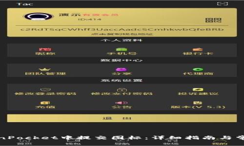 如何在TokenPocket中提交图标:详细指南与常见问题解答