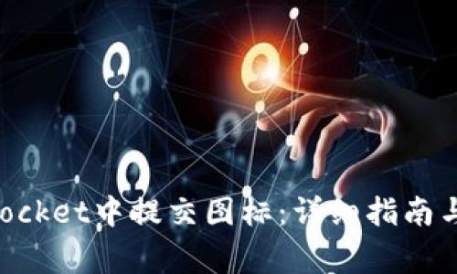 如何在TokenPocket中提交图标:详细指南与常见问题解答