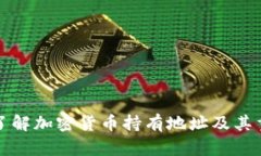 深入了解加密货币持有地址及其重要性