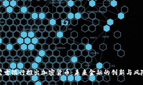蒙古银行推出加密货币:未来金融的创新与风险