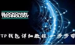 中本聪绑定TP钱包详细教程:一步步带你轻松操作