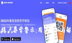TP钱包账户异常警示:用户须知与解决方案