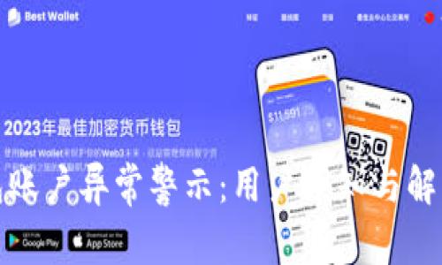 TP钱包账户异常警示:用户须知与解决方案