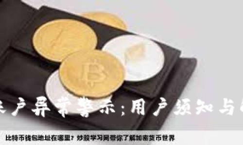 TP钱包账户异常警示:用户须知与解决方案