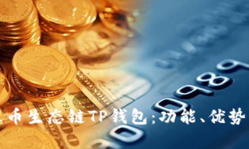 全面解析火币生态链TP钱包:功能、优势及使用指南