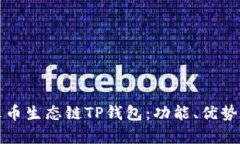 全面解析火币生态链TP钱包:功能、优势及使用指