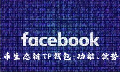 全面解析火币生态链TP钱包:功能、优势及使用指南