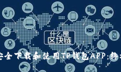 如何安全下载和使用TP钱包APP：终极指南