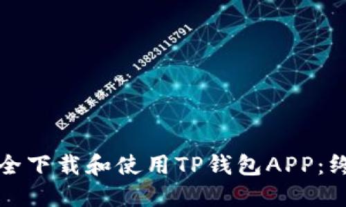 如何安全下载和使用TP钱包APP：终极指南