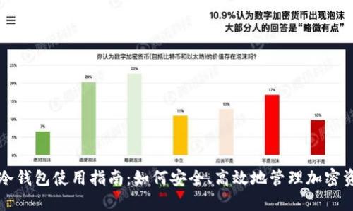 TP冷钱包使用指南:如何安全、高效地管理加密资产