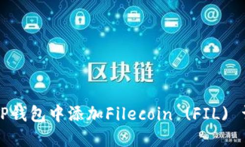 如何在TP钱包中添加Filecoin (FIL) 详细指南