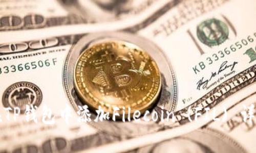 如何在TP钱包中添加Filecoin (FIL) 详细指南