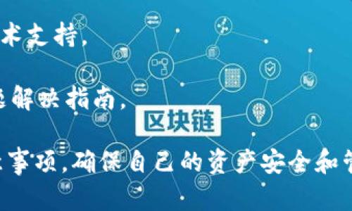 如何在TP钱包中添加比特币：全面指南与步骤解析

TP钱包, 比特币, 钱包添加, 加密货币, 区块链/guanjianci

什么是TP钱包？
TP钱包是一款广受欢迎的加密货币钱包，支持多种数字资产的存储和管理。用户可以通过TP钱包安全地管理他们的加密货币资产，包括比特币、以太坊及其它较为知名的加密资产。TP钱包提供了用户友好的界面，方便用户进行加密货币的转账、接收、查看余额等操作。它还具备安全性高、操作简单、便于携带等特性，是投资者和区块链爱好者的首选。

如何在TP钱包中添加比特币？
在TP钱包中添加比特币的过程相对简单。首先，用户需要确保已经下载并安装了TP钱包，并创建了一个钱包账户。如果用户还没有钱包账户，可以按照应用中的指导步骤来创建。

接下来，用户可以通过以下步骤在TP钱包中添加比特币：首先，打开TP钱包应用并登录到自己的账户。登录后，用户会看到一个“资产”或“加密资产”页面，其中显示了当前钱包中存储的所有加密资产。

在资产页面的右上角，通常会有一个“添加资产”或“充值”按钮，用户可点击该按钮。在弹出来的列表中，找到比特币（BTC），点击进入比特币充值页面。TP钱包会生成一个比特币接收地址，用户可以将此地址分享给其他人，或用来从交易所转入比特币。

为确保用户的交易安全，TP钱包还提供了一些附加功能，如记录所有历史交易、设置安全密码和双重认证等，用户可以根据个人需求来设置和调整。

如何从交易所转入比特币到TP钱包？
从交易所转入比特币到TP钱包的过程也非常简单。首先，用户需要在交易所中购买比特币，确保交易所已支持比特币交易。用户将比特币存入交易所后，可以继续进行转账。

在TP钱包中获取比特币接收地址后，用户可以前往交易所的提现选项。在提现页面，用户需要输入TP钱包提供的比特币地址，并输入所需转账的比特币数量。用户要确保地址的准确性，因为一旦提交，资金将不可恢复。

完成以上步骤后，用户可以点击“确认”或“提交”按钮，等待交易的完成。在提现成功后，用户只需在TP钱包的资产页面刷新即可看到比特币余额已成功添加到钱包中。

TP钱包的安全性如何保证？
TP钱包在安全性上采取了多种措施以保护用户的资产安全。首先，用户的私钥仅存储在本地设备上，不会上传至云端或第三方服务器，这样可以免受黑客攻击及网络泄露的风险。

此外，TP钱包还提供多重签名和冷存储方案来增加安全性。冷存储是指将用户的大部分资产存放在离线环境中，避免在线攻击风险。用户在进行转账或操作时，系统会要求输入安全密码，以确保交易的合法性。

用户还可以启用双重认证，这样在每次登录及提现时都需要验证用户的身份。这些严格的安全措施使得TP钱包成为一个值得信赖的数字资产管理工具。

使用TP钱包的注意事项有哪些？
在使用TP钱包时，用户应注意以下几点：首先，用户在创建钱包时必须妥善保存助记词和私钥，因为这些是恢复钱包的唯一凭证。如果丢失了助记词和私钥，用户将无法再访问自己的资产。

其次，用户在进行比特币或其他货币的转账时，需要确保输入的接收地址无误。由于区块链技术的特殊性，任何错误的地址都是不可逆的，资金将会丢失。

此外，用户也应定期检查TP钱包的更新，确保应用程序始终处于最新版本，以享受最新的功能和安全补丁。同时，用户在连接公共网络时，不建议进行大额交易，以防账户被盗。

TP钱包是否支持其它加密货币？
是的，TP钱包不仅支持比特币，还支持多种其他加密货币。用户可以在钱包中存储像以太坊、瑞波币、莱特币等多种数字资产。用户可以通过类似添加比特币的方式，将其它加密货币添加到TP钱包中。

TP钱包的多币种支持特性使得用户能够在同一个钱包中管理多种资产，提高了管理效率。此外，用户还可以对每种资产进行独立管理，例如查看单个资产的交易记录、转账历史等。

如果遇到问题该如何解决？
如果用户在TP钱包中添加比特币或其他加密货币时遇到问题，可以尝试以下解决方式：首先，检查网络连接是否正常，确保钱包能够成功与区块链网络通信。

如果用户在转账时遇到问题，首先检查接收地址的准确性，确保无误后再进行确认。如果确认地址无误但仍然无法转账，可以联系TP钱包的客服，寻求专业的技术支持。

另外，用户也可以在TP钱包的社区或论坛中寻求帮助，很多用户会在这些平台分享他们的经验和解决方案。对于一些常见问题，TP钱包官方也会提供FAQ和问题解决指南。

总结：使用TP钱包来管理比特币和其他加密资产是一个简单而安全的方法。通过本文的介绍，用户应该能够掌握在TP钱包中添加比特币的基本方法及相关注意事项，确保自己的资产安全和管理效率。如果用户还有其他疑问或问题，可以随时搜索相关的教程或向社区进行咨询。