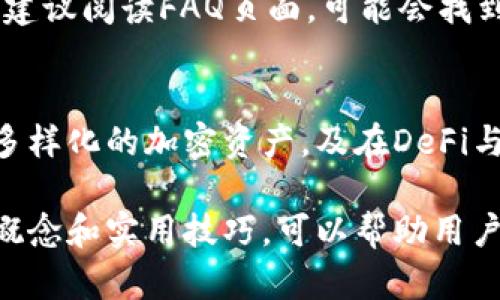   深入解析TP钱包术语，掌握加密货币钱包的核心概念 / 

 guanjianci TP钱包, 加密货币, 区块链, 钱包术语, 数字资产 /guanjianci 

随着区块链技术和数字货币的快速发展，越来越多的人开始关注和使用加密货币钱包。其中，TP钱包作为一种广受欢迎的钱包应用，其相关术语也变得日益重要，了解这些术语对于用户正确、安全地使用钱包至关重要。本文将深入解析TP钱包的相关术语，为您提供一份全面的指南。

什么是TP钱包？
TP钱包是一款多功能的数字货币钱包，旨在为用户提供安全、便捷的数字资产管理服务。TP钱包支持多种主流的加密货币，如比特币、以太坊、莱特币等，并且允许用户方便地进行买卖、转账和交易。同时，TP钱包还采用了高强度的安全加密和身份认证技术，以确保用户资产的安全性和隐私性。

TP钱包的核心术语解析
为了更好地理解TP钱包，以下是一些相关的核心术语：
ul
li私钥：私钥是与数字货币钱包关联的一串字符，用户需要妥善保管。私钥负责生成签名来验证交易，确保资金的安全。如果私钥丢失，用户将无法访问其加密货币。/li
li公钥：公钥是由私钥产生的一种加密密钥，它可以被公开分享，用户可以通过公钥接收数字货币。/li
li助记词：助记词是一串可读的单词，通常由12个或24个单词组成，用于帮助用户恢复访问其钱包。助记词是私钥的简化形式，用户需要在创建钱包时记录下来。/li
li区块链：区块链是支撑加密货币的底层技术，所有的交易记录都会被存储在区块链上，保证交易的透明和不可篡改。/li
li交易费：每笔交易都需要支付一定的交易费，这些费用通常会根据网络的拥堵程度而有所不同。选择合适的交易费用可以影响交易的确认速度。/li
/ul

TP钱包的使用方法
使用TP钱包进行交易其实并不复杂，现提供一份基本的使用指南：
ul
li下载与注册：首先，用户需要在官方渠道下载TP钱包应用程序，然后按照提示进行注册。注册过程中需要提供邮箱或手机号码，并设置交易密码。/li
li备份助记词：在注册完成后，TP钱包会生成助记词，用户需要将其妥善保存，确保在必要时可以恢复钱包。/li
li充值与提现：用户可以通过多种方式往TP钱包充值，包括购买、转账等。提现则需要用户提供提现地址并确认交易。/li
li查看交易记录：TP钱包提供清晰的交易记录展示，用户可以随时查看自己的收入与支出情况。/li
li安全设置：建议用户启用多重身份验证或指纹识别等安全功能，以进一步保障账户安全。/li
/ul

TP钱包的安全性如何保障？
TP钱包在安全性方面采取了多种措施来保护用户资产：
ul
li私钥保密：TP钱包的设计确保用户的私钥不会被服务器存储，所有密钥均只保留在终端设备上。/li
li加密传输：所有的数据传输都经过加密处理，防止在网络中被窃取。用户的资料和交易信息不会被第三方获取。/li
li定期更新：TP钱包会定期推出安全更新，提升防护等级，确保应用不被攻击者利用。/li
li社区支持：遇到可疑活动，用户可以随时联系TP钱包的客服团队，获得帮助与支持。/li
/ul

TP钱包常见问题及解决方案
在使用TP钱包的过程中，用户可能会遇到一些常见问题。以下是几个例子以及其解决方案：

1. 如何恢复TP钱包？
如果您忘记了钱包密码或想在另一设备上访问您的TP钱包，可以使用助记词进行恢复。首先，下载TP钱包，然后在首页选择“恢复钱包”选项输入您的助记词。确保正确输入每个单词并按照顺序排列。如果助记词正确，系统会自动恢复额外配置和资金。

2. 发生交易延迟怎么办？
交易延迟通常与网络拥堵有关。你可以检查交易的状态，确认是在区块链上挂起状态，若是，可以选择提升交易费用来加速确认。另外，建议在网络使用高峰时段，选择适度的交易费用以提高确认速度。

3. 如何辨别钓鱼网站？
钓鱼网站通常伪装成正规网站，欺骗用户输入私钥或登录信息。一些辨别方法包括：确保网址为官方域名，查看网站的安全证书，留意网站的外观与功能是否正常，此外，建议通过官方渠道下载应用而非第三方网站。

4. 如何确保我的资金安全？
确保资金安全的关键在于妥善保存私钥和助记词，建议不将私钥共享给任何人，及时进行安全更新，启用多重身份验证。定期监控账户的活动，若发现异常，及时采取措施，例如立即更改密码或冻结账户。

5. 如何获取技术支持？
TP钱包提供多种技术支持渠道。如果发现技术问题或者需要帮助，可以通过官网联系技术支持团队，通常会提供及时的反馈。同时，建议阅读FAQ页面，可能会找到相关问题的解决方案。

6. TP钱包未来的发展趋势？
随着区块链技术的不断进步，TP钱包也在进行技术更新与功能拓展。未来的发展趋势将包括提升用户的体验，增强安全性，支持更多样化的加密资产，及在DeFi与NFT等新兴项目中做到更好的整合，简化用户的操作流程，让用户可以更方便地管理其数字资产。

综上所述，掌握TP钱包的相关术语和使用方法，对于每位用户来说都是非常重要的。在迅速变化的数字资产世界中，理解这些基本概念和实用技巧，可以帮助用户更好地保护自己的资产并进行合理的投资。希望本文能够为您提供清晰的指导与帮助。