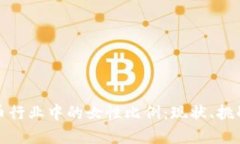加密货币行业中的女性比例:现状、挑战与未来