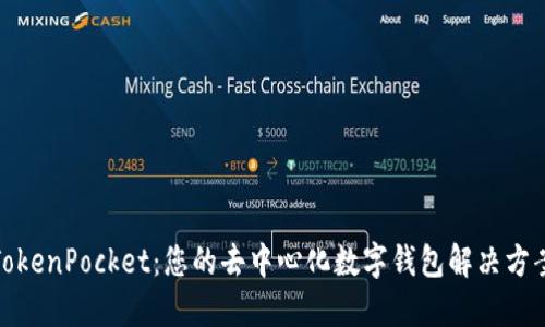 TokenPocket:您的去中心化数字钱包解决方案