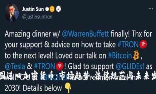 德国进口加密货币：市场趋势、法律规范与未来发展