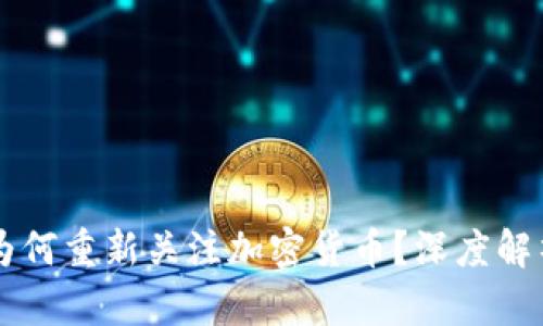 比尔·盖茨为何重新关注加密货币?深度解析与未来展望