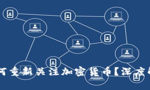 比尔·盖茨为何重新关注加密货币?深度解析与未来展望