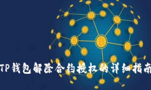 TP钱包解除合约授权的详细指南