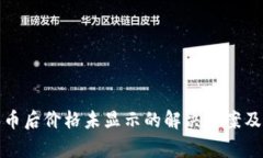 TP钱包买币后价格未显示的解决方案及注意事项