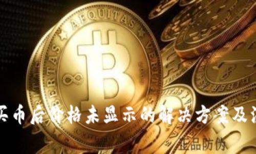 TP钱包买币后价格未显示的解决方案及注意事项