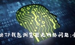 如何解决TP钱包浏览器无网络问题:全面指南
