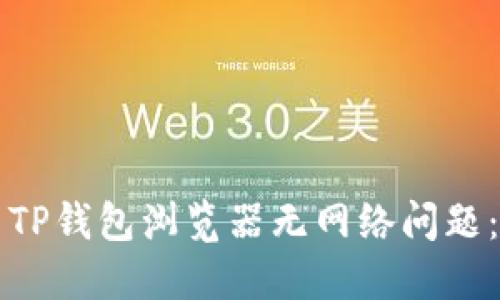 如何解决TP钱包浏览器无网络问题:全面指南