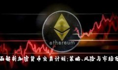 全面解析加密货币交易计划:策略、风险与市场