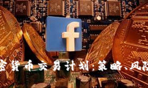 全面解析加密货币交易计划:策略、风险与市场分析