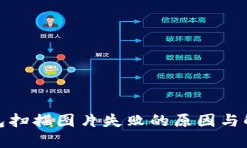 : TP钱包扫描图片失败的原因与解决方案