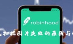 : TP钱包扫描图片失败的原因与解决方案