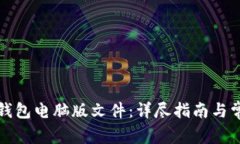 如何下载TP钱包电脑版文件:详尽指南与常见问题