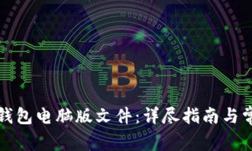 如何下载TP钱包电脑版文件:详尽指南与常见问题解答