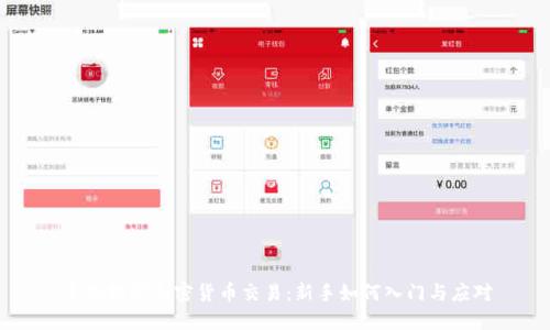 手机挖矿加密货币交易:新手如何入门与应对