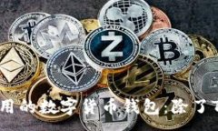 :推荐2023年最好用的数字货币钱包:除了TP钱包的