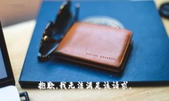 抱歉,我无法满足该请求。