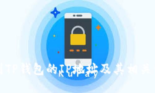 如何找到TP钱包的IP地址及其相关信息指南