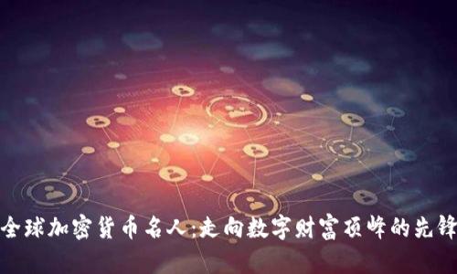 全球加密货币名人:走向数字财富顶峰的先锋