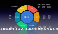 全球加密货币名人:走向数字财富顶峰的先锋