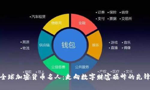 全球加密货币名人:走向数字财富顶峰的先锋