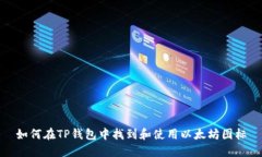 如何在TP钱包中找到和使用以太坊图标