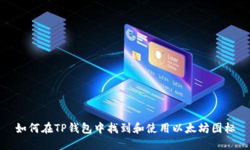 如何在TP钱包中找到和使用以太坊图标
